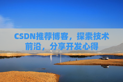 CSDN推荐博客，探索技术前沿，分享开发心得